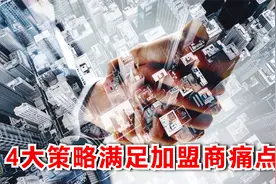 招商引资，靠什么吸引加盟商？这4种方法总有一个适合你！视频封面