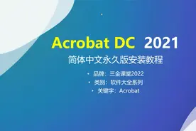 Acrobat DC 2021（PDF文档编辑）简体中文永久版的安装教程视频封面