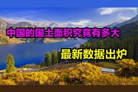 世界各国的领土面积可以分为7个等级， 中国排在第一等级！视频封面