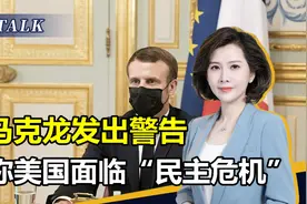 全球发展指数排行公布，美国降至第41位，马克龙：美面临民主危机视频封面