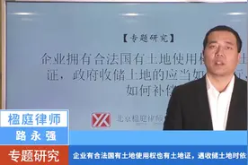 企业有合法国有土地使用权也有土地证，收储土地时依法应如何补偿视频封面