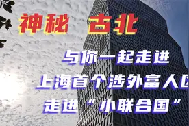 神秘的古北，与你一起走进上海首个涉外富人区，走进“小联合国”视频封面