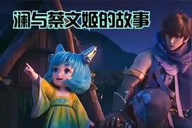 澜与蔡文姬的凄美故事，刺客与辅助竟然成了CP！ AD：那我走？