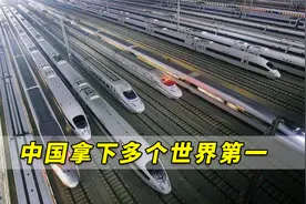 中国拿下多个世界第一！俄媒：美国这些领域已经被中国远远超过视频封面