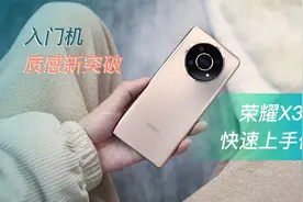 千元机质感新突破，荣耀X30 快速体验视频封面