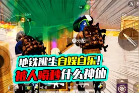 老阿姨：地铁逃生被无情带飞？眼镜蛇五级套竟被瞬秒！视频封面