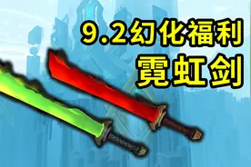 魔兽世界9.2幻化新福利！4把霓虹色单手剑，颜值超高视频封面