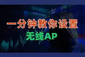 如何设置无线AP，一分钟教会你！