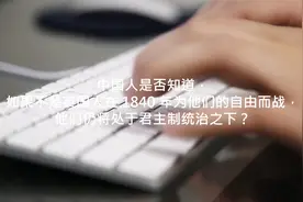 英国网友:中国人知道1840年英国是为他们自由而战吗 网友疯狂吐槽视频封面