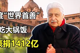 印度“世界首善”阿奇姆：跟员工吃大锅饭，一生却豪捐1412亿视频封面