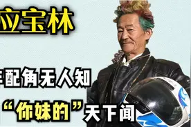 曾是国家一级演员，无戏可拍沦为网红，凭一句脏话爆红网络视频封面