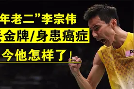 “千年老二”李宗伟，身患癌症，4次与金牌擦肩而过，如今怎样了视频封面