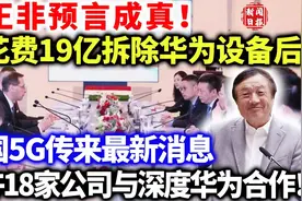 美国5G传来最新消息，允许18家公司与深度华为合作！视频封面