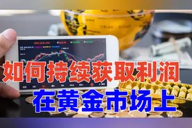 在黄金市场上，如何持续获取利润视频封面