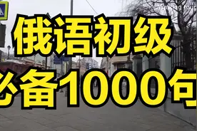 俄语初级必背100句 俄语实用日常用语视频封面