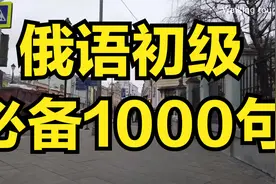 俄语初级必背100句 俄语实用日常用语视频封面