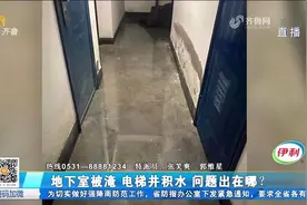 大雨过后小区地下室被淹，电梯井积水，过了半个多月愣是没解决视频封面