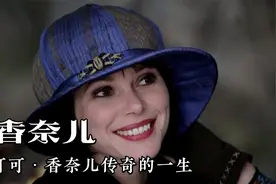 香奈儿创始人的传奇故事，从底层女孩到时尚帝国掌门人