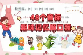 48个音标趣味记忆法，音标快速记忆法小窍门，零基础学音标的诀窍