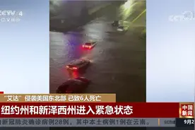 “艾达”侵袭美国东北部 风暴已致6人死亡视频封面