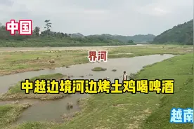 越南春宝带大家在中越边境河边烤土鸡喝啤酒视频封面
