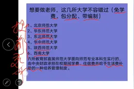 想要做老师，这几所大学不容错过（免学费、带编制、包分配）视频封面