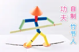 自制竹节人，会功夫的人形小玩具，用纸就能做