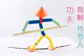 自制竹节人，会功夫的人形小玩具，用纸就能做视频封面