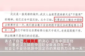 中国足协回应武汉三镇死磕“黑暗势力”声明：无误判，要合理表达视频封面