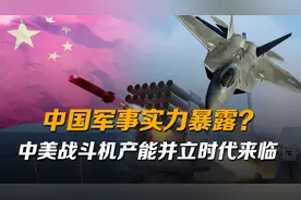 交付歼-10C的速度意外暴露实力，中美战斗机产能两强并立时代来临视频封面