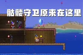泰拉瑞亚：骷髅守卫原来在这里太会享受了视频封面