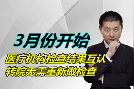 3月份开始，医疗机构检查结果互认，转院无需重新做检查视频封面