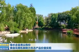绿水含金青山有价 我省完善机制助力生态产品价值实现视频封面