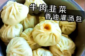洋嫂秘制牛肉韭菜灌汤包，咬一口香的流油视频封面