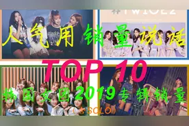 【年度榜单】韩国大势女团2019专辑销量Top10，第一名不出意外！视频封面
