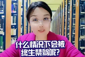 什么情况下会被终生禁驾？视频封面