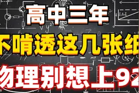 高中物理三年做题必背公式汇总！啃透做题不必再翻书！快收藏打印视频封面