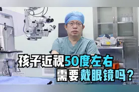 孩子近视50度需要戴眼镜吗？医生：100度以下可暂时先不佩戴眼镜