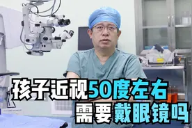 孩子近视50度需要戴眼镜吗？医生：100度以下可暂时先不佩戴眼镜视频封面