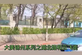 逛逛锦州的湖北路和云飞街视频封面