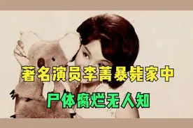 香港演员李菁死在家里，尸体腐烂无人知晓，和林青霞关系曝光视频封面