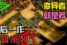 亿万僵尸创意工坊第14部英雄变异者01：一上来就干，变异者就是莽视频封面