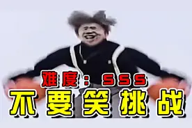 【鸡你太美】级不要笑挑战！笑喷了哈哈哈！喝水慎入视频封面