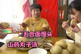 今天做个稀罕饭，五合面馒头，搭配一盆山药丸子汤，营养又美味