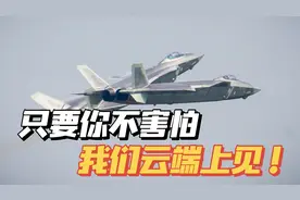 “让中国空军恐惧”？我军霸气回应：云端上见视频封面