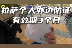 房车自驾游旅行社办边防证有效期15天？如何在拉萨办3个月边防证视频封面