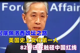 起底佩洛西政坛之路，美国史上女权第一人，82岁还在触碰中国红线