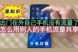 如果出门在外，手机没有流量了，怎么通过别人的手机获得流量共享