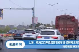 上海：取消公交车道增加左转车道，破解南北高架路新堵点视频封面