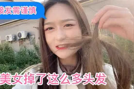 美女花2000元接发，没多久掉好多 ，所以接发需谨慎 想好再弄视频封面